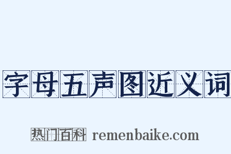 字母五声图近义词是什么意思的图片